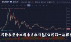 如何轻松登录比特币手机