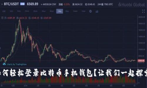 如何轻松登录比特币手机钱包？让我们一起探索！