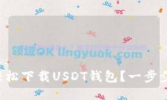 如何安全轻松下载USDT钱包