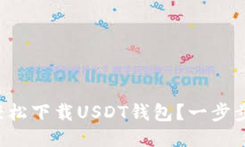 如何安全轻松下载USDT钱包？一步步教你搞定！