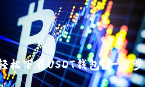 如何安全轻松下载USDT钱包？一步步教你搞定！