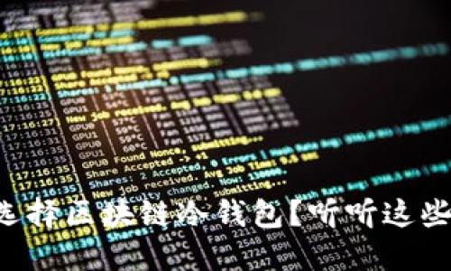 为什么选择区块链冷钱包？听听这些好处吧！