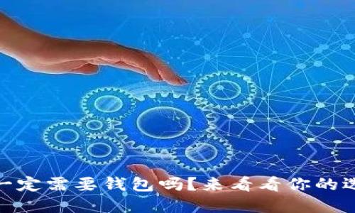 USDT一定需要钱包吗？来看看你的选择吧！