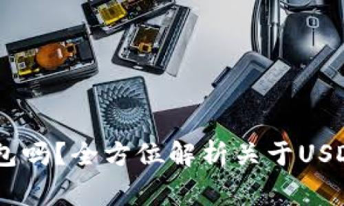 USDT可以转到钱包吗？全方位解析关于USDT转账的那些事儿