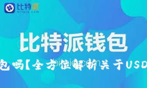 USDT可以转到钱包吗？全方位解析关于USDT转账的那些事儿