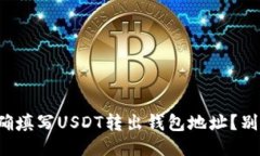 如何正确填写USDT转出钱包