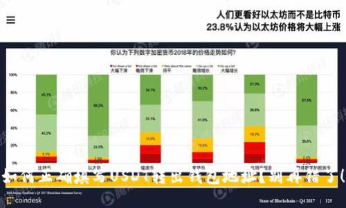 如何正确填写USDT转出钱包地址？别再错了！