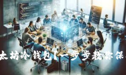 如何轻松创建以太坊冷钱包？一步步教你保护你的数字资产！