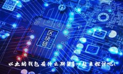 以太坊钱包有什么期货？