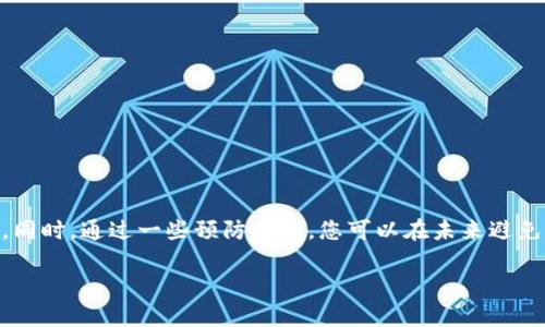 比特币钱包可用余额不足？别担心，这里有应对方案！

比特币, 钱包, 可用余额, 解决方案/guanjianci

在数字货币风起云涌的今天，比特币作为最流行的加密货币之一，吸引了越来越多的投资者和用户。当你试图进行交易时，看到“比特币钱包可用余额不足”的提示，心中难免会涌起一丝焦虑。此时，首先要保持冷静，下面会为你详细介绍如何解决这一问题，并避免未来再出现类似情况。

了解比特币钱包的可用余额

在深入解决方案之前，有必要先了解比特币钱包的可用余额是什么意思。在各种类型的钱包中，如在线钱包、手机钱包或硬件钱包，用户的比特币通常会分为“总余额”和“可用余额”两个部分。

“总余额”是指你在钱包中所有比特币的总和，包括未确认的交易。而“可用余额”则是指当前可以用于交易的余额，通常会扣除正在进行中的交易。因此，确保你的可用余额足够是进行交易的前提。

为何会出现可用余额不足的情况？

接下来，我们需要了解造成“可用余额不足”的几种可能原因：

1. **正在进行中的交易**：如果你之前发起过一些尚未确认的交易，它们的金额会在可用余额中暂时扣减，导致你无法正常进行新的交易。

2. **网络拥堵**：比特币网络的高峰期，交易确认速度可能会变得缓慢，导致可用余额的变化延迟，给用户带来误解。

3. **多重签名钱包**：如果你使用的是多重签名的钱包，可能需要多个许可才能进行交易，这也可能导致显示可用余额不足。

4. **手续费不足**：在某些情况下，用户可能没有足够的余额来支付交易手续费，这也会导致无法完成交易。

解决“可用余额不足”的方案

现在你了解了可能导致可用余额不足的原因，接下来是一些有效的解决方案：

1. **检查未确认交易**：打开你的钱包，查看是否有未确认的交易。如果有，建议耐心等待，直到这些交易得到确认。

2. **提高交易手续费**：如果你遇到网络拥堵，可以尝试提升交易手续费，增加交易的优先级。这样可以加速交易确认，迅速恢复可用余额。

3. **等待网络拥堵解决**：如果没有急需进行的交易，可以选择等待网络状况改善。比特币网络的高峰期通常是短暂的。

4. **使用不同的钱包**：如果使用多个钱包，尝试在其他钱包中进行交易，这样你能找到另一个可用的余额。

5. **确认余额涵盖手续费**：发起交易前确保你的可用余额足够覆盖交易费用和发送金额。

如何避免未来出现可用余额不足的情况

预防总比治疗要容易，以下是一些有效的策略，帮助你在未来避免类此情况：

1. **定期检查余额**：确保在进行任何交易前定期查看可用余额，特别是在交易高峰期。

2. **了解手续费结构**：熟悉不同交易所和钱包的手续费结构，了解哪些交易费用较低，有助于更好地管理收益。

3. **适时调整交易策略**：根据网络流量变化灵活调整你的交易策略，选择在低峰期进行交易。

4. **使用专属交易平台**：利用一些提供一键式完成交易的专属平台，以便更好地管理你的比特币交易。

常见问题解答

h41. 如何查看我的比特币钱包可用余额？/h4

查看比特币钱包可用余额的方法相对简单，具体步骤取决于你使用的钱包类型：

对于在线钱包，登录你的账户，通常在主界面上能直接看到可用余额。如果使用的是移动钱包，通常在首页或钱包选项中可以找到余额信息。对于硬件钱包，需要将设备连接到计算机或移动设备上，并打开相应的管理软件。在软件上，你可以看到详细的账户信息和可用余额。

h42. 如果我的余额显示为0，应该怎么办？/h4

首先，不要惊慌。如果钱包显示余额为0，可能是由于以下几种原因：

1. **未同步**：尝试确保你的钱包已经与区块链同步。如果你的钱包没有更新至最新状态，可能导致余额无法显示。

2. **不同的钱包地址**：确认你查看的地址确实是你拥有比特币的地址，有时候你可能在不同的钱包或地址间切换。

3. **错误的操作**：检查是否在某些步骤中操作失误，比如误删除或转移了比特币。

如果上述情况都不符合，建议联系钱包客服以获得进一步的支持。

总结

比特币钱包的可用余额不足可以是一个令人沮丧的问题，但理解造成这一情况的原因及相关的解决方案，可以帮助您快速恢复正常交易。同时，通过一些预防措施，您可以在未来避免再次碰到这类问题。无论您是比特币的老鸟，还是刚刚入门的新手，这里提供的神器和技巧，必能帮助您更好地管理和操作您的数字资产。

希望这篇文章能对您有所帮助！不妨分享给身边的朋友，让他们也能受益！