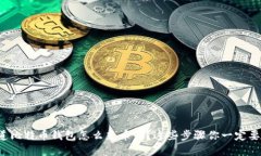 你知道比特币钱包怎么充