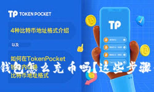 你知道比特币钱包怎么充币吗？这些步骤你一定要了解！