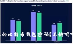 如何找回遗忘的比特币钱