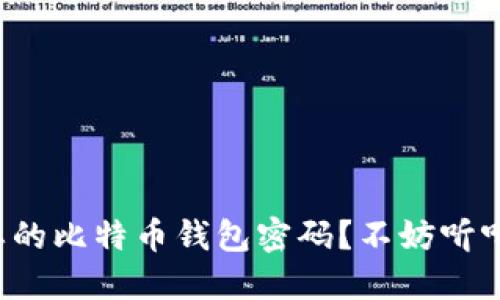 如何找回遗忘的比特币钱包密码？不妨听听这些小技巧！