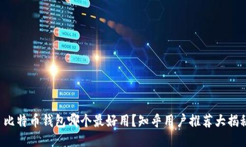 ​比特币钱包哪个最好用？知乎用户推荐大揭秘！
