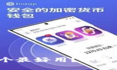 ​比特币钱包哪个最好用