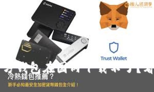 bolaotiUSDT官方钱包在国内下载不了？看这里就明白了！