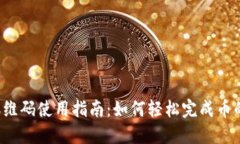 虚拟币钱包二维码使用指