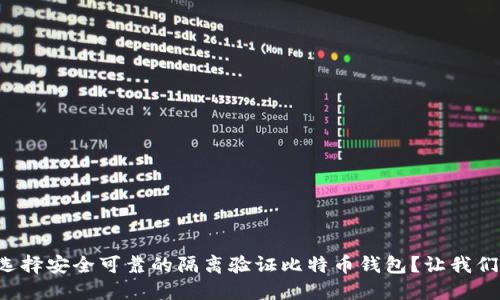 如何选择安全可靠的隔离验证比特币钱包？让我们聊聊！