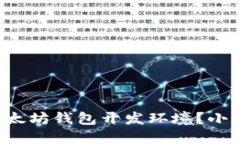 如何搭建一个以太坊钱包
