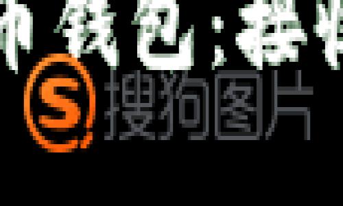 如何轻松管理比特币钱包：接收与发送的完整指南