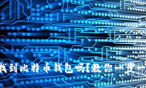 你知道怎么找到比特币钱包吗？教你一步一步轻松搞定！