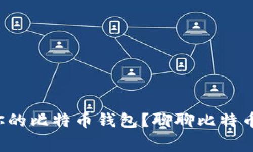 如何选择适合你的比特币钱包？聊聊比特币钱包的那些事！