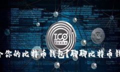 如何选择适合你的比特币