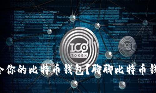 如何选择适合你的比特币钱包？聊聊比特币钱包的那些事！