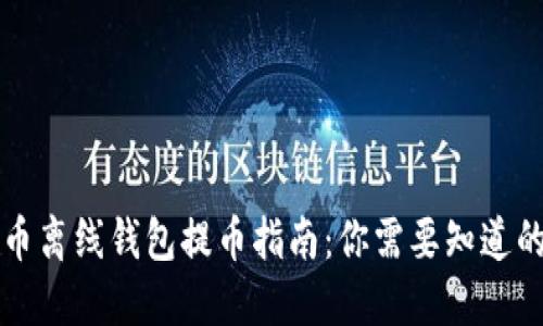 虚拟币离线钱包提币指南：你需要知道的一切