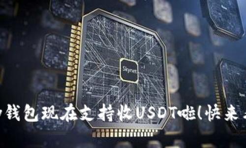 你知道吗？Topay钱包现在支持收USDT啦！快来看看如何操作吧！