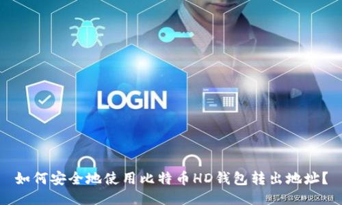 如何安全地使用比特币HD钱包转出地址？