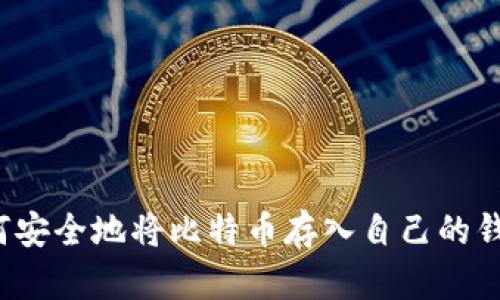 如何安全地将比特币存入自己的钱包？