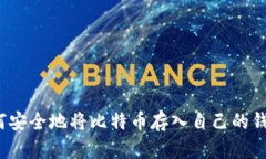 如何安全地将比特币存入