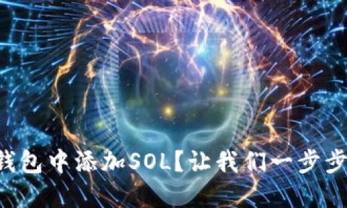 如何在TP钱包中添加SOL？让我们一步步轻松搞定！