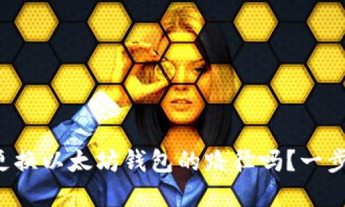 想知道怎么更换以太坊钱包的路径吗？一步步带你搞定！