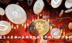 想知道怎么更换以太坊钱