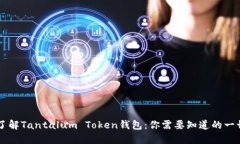 了解Tantalum Token钱包：你需