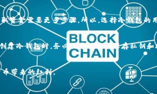 \\你知道吗？USDt可以轻松转入冷钱包，保护你的资产安全！\\  
关键词：\guanjianci\USDt, 冷钱包, 加密货币, 资产安全\guanjianci\  

USDt是什么？  
首先，让我们简单了解一下什么是USDt。USDt，全称Tether，是一种稳定币，旨在与美元保持1:1的价值比率。它的设计理念是让用户在使用加密货币时，能够拥有一个相对稳定的价值存储。因为对于资深的加密货币交易者和投资者来说，市场的波动性可能会影响他们的资产，因此USDt成为了一个理想的选择。无论你是进行日常交易，还是做长线投资，持有USDt都是一种便利的选择。  

冷钱包是什么？  
冷钱包顾名思义，是一种离线的钱包，用于储存加密货币。这种钱包不连接互联网，使得资产不容易受到黑客攻击和病毒的影响。相较于热钱包（在线钱包），冷钱包提供了更高的安全性，尤其适合长期保存大量加密资产的用户。冷钱包有多种形式，比如硬件钱包、纸钱包等，不同类型的冷钱包各有优劣。  

为什么要将USDt转入冷钱包？  
把USDt转入冷钱包的理由很明显：  
ul  
    listrong安全性：/strong将资产存储在离线状态下，极大降低被盗风险。/li  
    listrong长时间保存：/strong如果你打算长期持有并且不频繁进行交易，冷钱包是更好的选择。/li  
    listrong资产管理：/strong通过冷钱包，你可以更好地控制和管理自己的资产，而不受交易所的各种限制。/li  
/ul  

如何将USDt转入冷钱包？  
接下来，让我们详细介绍如何将USDt转入冷钱包。这一过程并不复杂，跟着这些步骤来，你就可以安全地保存你的USDt资产：  

h4步骤一：选择合适的冷钱包/h4  
第一步是选择适合自己的冷钱包。市场上有许多选择，比如Ledger、Trezor等硬件钱包，也有纸钱包生成网站。在选择钱包时，确保它支持USDT的区块链（如Ethereum、Tron等）。  

h4步骤二：购买或生成冷钱包/h4  
如果你打算使用硬件钱包，你需要从官方网站购买。如果选择纸钱包，可以使用一些可靠的网站生成你的纸钱包，确保在安全网络中在线生成。记得将生成的私钥和助记词妥善保存。  

h4步骤三：获取美元Tether的接收地址/h4  
在你的冷钱包中获得USDT接收地址，确保选择对应的区块链。如果你在以太坊网络上生成了钱包，那么你需要一个以太坊网络的USDT地址。  

h4步骤四：从交易所提取USDT到冷钱包/h4  
登录你的交易所账户，找到提取或转账的选项。填入你的冷钱包接收地址，并输入你想转入的USDT数量，确认信息无误后，提交申请。通常会收到一个确认请求，期间需要验证你的身份。  

h4步骤五：确认转入/h4  
在交易所转账完成后，务必检查冷钱包地址的余额，以确保你成功将USDT转入冷钱包。记得保管好你的私钥和助记词，以免丢失。  

FAQs（常见问题）  

h4问题一：为什么使用冷钱包而非热钱包？/h4  
冷钱包和热钱包各有优劣，热钱包使用方便，随时可交易，但安全性差。冷钱包则完全离线，减少了黑客攻击的机会，适合长期持有。但是，它在交易时不如热钱包方便，因为提取资金需要更多步骤。所以，选择冷钱包的用户通常是想要保护大量资产，减少风险。  

h4问题二：如果我丢失了冷钱包的私钥，会怎么样？/h4  
如果丢失冷钱包的私钥，你将无法获得存储在冷钱包中的任何资产。冷钱包的设计是基于“自我保管”的原则，安全性高，但也意味着用户需要承担保管的责任。因此，用户在创建冷钱包时，务必记录并安全保存私钥和助记词，可以将其存储在不同的位置以备不时之需。  

总结  
总的来说，USDt转入冷钱包是一个极佳的资产保护选择，不仅提高了安全性，也为长期存储提供了便利。在进行转账的过程中，始终确保隐私和安全，才能真正享受到数字货币带来的红利。  
现在，你对USDt的使用和冷钱包的操作是否更加清楚了呢？还有其他问题或者想要了解的内容吗？随时欢迎讨论！  
