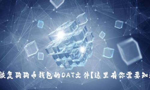 left如何恢复狗狗币钱包的DAT文件？这里有你需要知道的一切！