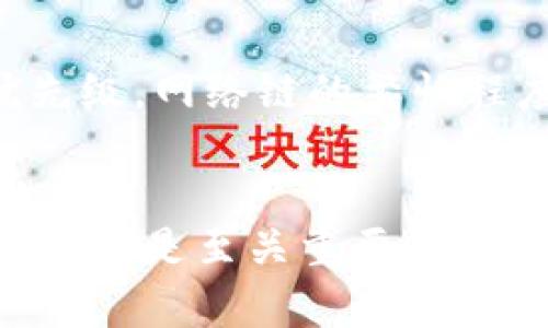 jiaoti如何使用以太坊钱包轻松转账？实现这一操作的源码分享！/jiaoti
以太坊, 钱包, 转账, 源码/guanjianci

引言
在现代数字经济中，以太坊作为一种广泛使用的区块链平台，提供了多种功能，尤其是在智能合约和去中心化应用（DApp）方面。转账以太币（ETH）是其最基本的操作之一。本文将详细介绍如何使用以太坊钱包进行转账操作，并提供相关的源码，帮助开发者实现这一功能。

以太坊钱包的基础知识
首先，我们需要了解以太坊钱包的概念。以太坊钱包是一个软件程序，允许用户存储和管理他们的以太坊资产。它们可以是热钱包（连接到互联网）或冷钱包（离线存储）。其中，热钱包允许用户方便地进行实时交易，而冷钱包则提供更高的安全性。

转账的必要性
转账以太币不仅仅是简单的金融交易，它承载着区块链技术的核心理念——去中心化、透明性和安全性。在实际应用中，用户可能需要进行个人财务管理、支付服务费用，或是参与去中心化金融（DeFi）项目。通过以太坊钱包进行转账，用户能够快速、低成本地完成这些操作。

源码介绍
接下来，我们将通过一段简单的代码来实现以太坊的钱包转账。请注意，这段代码假设您已有Node.js和Web3.js库的基础知识。

pre
```javascript
const Web3 = require('web3');

// 连接到以太坊网络
const web3 = new Web3('https://mainnet.infura.io/v3/YOUR_INFURA_PROJECT_ID');

// 定义钱包地址和私钥
const senderAddress = 'YOUR_SENDER_ADDRESS';
const privateKey = 'YOUR_PRIVATE_KEY';

// 接收地址和转账金额
const receiverAddress = 'RECEIVER_ADDRESS';
const amountToSend = web3.utils.toWei('0.1', 'ether');

async function sendTransaction() {
    // 创建交易对象
    const transaction = {
        to: receiverAddress,
        value: amountToSend,
        gas: 2000000,
        gasPrice: await web3.eth.getGasPrice(),
        nonce: await web3.eth.getTransactionCount(senderAddress),
    };

    // 签名交易
    const signedTransaction = await web3.eth.accounts.signTransaction(transaction, privateKey);

    // 发送交易
    const receipt = await web3.eth.sendSignedTransaction(signedTransaction.rawTransaction);
    console.log('Transaction successful with hash:', receipt.transactionHash);
}

// 调用转账函数
sendTransaction().catch(console.error);
```
```/pre

代码解析
在上述代码中，我们首先导入了Web3.js库并连接到以太坊网络。用户需要将YOUR_INFURA_PROJECT_ID替换为实际的Infura项目ID。此外，您还需要提供发送者地址和私钥，接收者地址，以及要转账的金额。
代码的关键部分是创建一个交易对象，指定目标地址、转账金额、Gas费用和标识符（nonce）。使用私钥签名交易后，调用sendSignedTransaction方法将其发送到以太坊网络。

注意事项
在实际使用中，确保以下几点：第一，妥善保管私钥，丧失私钥将导致资产不可恢复；第二，确认接收地址的准确性，任何错误都将导致资金损失；第三，关注Gas费用，尤其是在网络繁忙时。

可能的相关问题一：我如何确保以太坊交易的安全性？
确保以太坊交易安全性的方法有很多。首先，使用硬件钱包是一种有效的方式，它能将私钥离线存储，减少黑客攻击的风险。其次，定期更新您的钱包软件和浏览器。使用强密码及双重身份验证也能进一步增强安全性。此外，务必仅在信誉良好的平台上进行交易，并对任何可疑的请求保持警惕。

可能的相关问题二：以太坊转账的交易费用是如何计算的？
以太坊的交易费用（Gas费用）是根据交易中执行的计算和存储资源的消耗来计算的。具体而言，每个操作都有一个Gas成本，用户可以设置Gas价格来决定交易的优先级。网络链的繁忙程度影响Gas价格，在网络拥堵时，用户可能需要支付更高的Gas费用以确保交易被及时处理。您可以通过工具如Etherscan来查看当前的Gas价格并进行合理的设置。

总结
随着以太坊技术的不断发展，掌握其钱包转账的技能将为用户打开更广泛的数字化世界。无论是从事加密货币交易，还是开发去中心化应用，了解如何安全地进行转账都是至关重要的。希望本文提供的源码和信息能够帮助您快速上手，并在以太坊的旅程中走得更远。