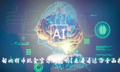 想了解比特币现金官方钱