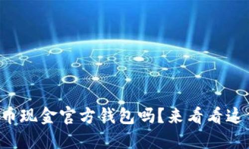 想了解比特币现金官方钱包吗？来看看这份全面指南！