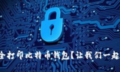如何安全打印比特币钱包