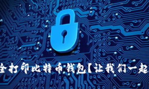 如何安全打印比特币钱包？让我们一起来聊聊！