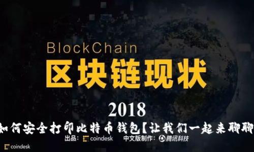 如何安全打印比特币钱包？让我们一起来聊聊！