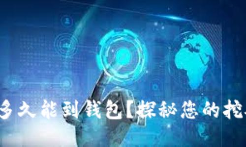 挖的以太坊多久能到钱包？探秘您的挖矿收益之旅！