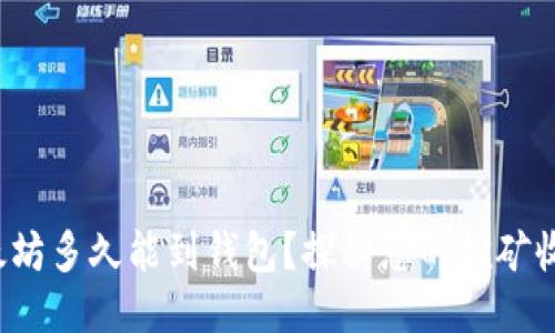 挖的以太坊多久能到钱包？探秘您的挖矿收益之旅！