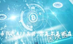 “比特币钱包APP关停，你