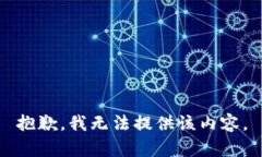 抱歉，我无法提供该内容